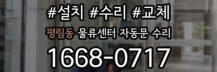 평림동 물류센터 자동문 수리