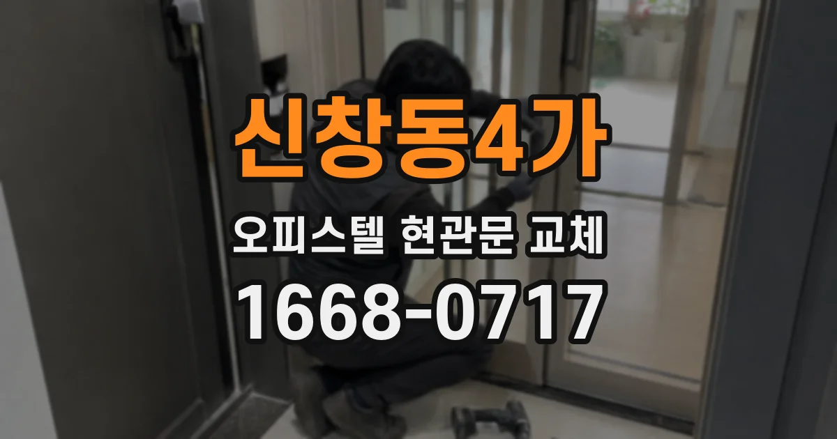 신창동4가 오피스텔 현관문 교체
