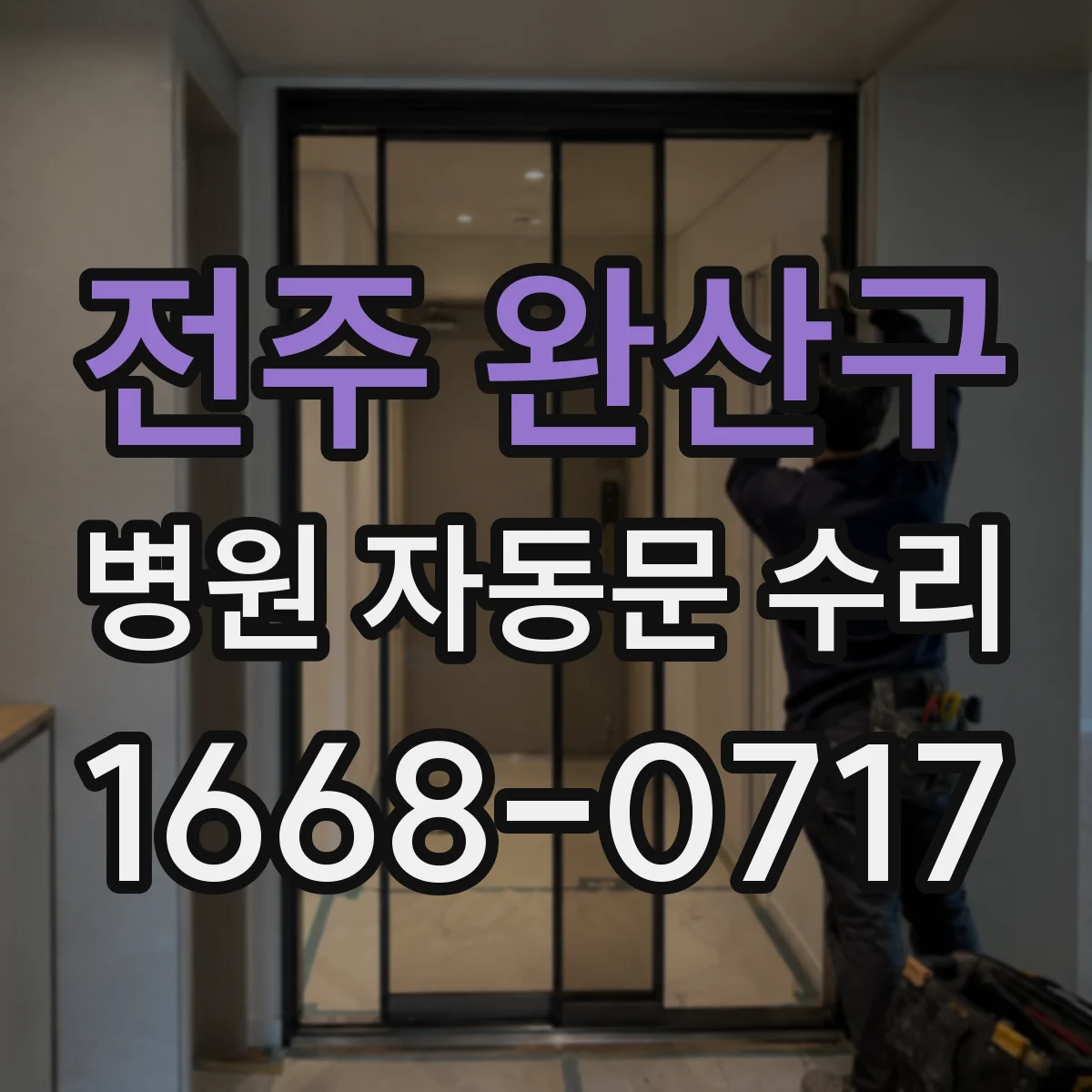 전주 완산구 병원 자동문 수리