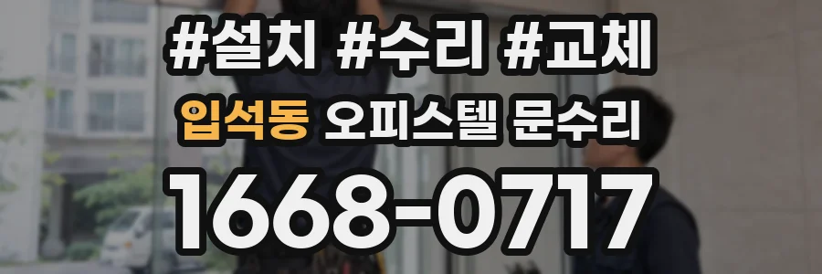 입석동 오피스텔 문수리