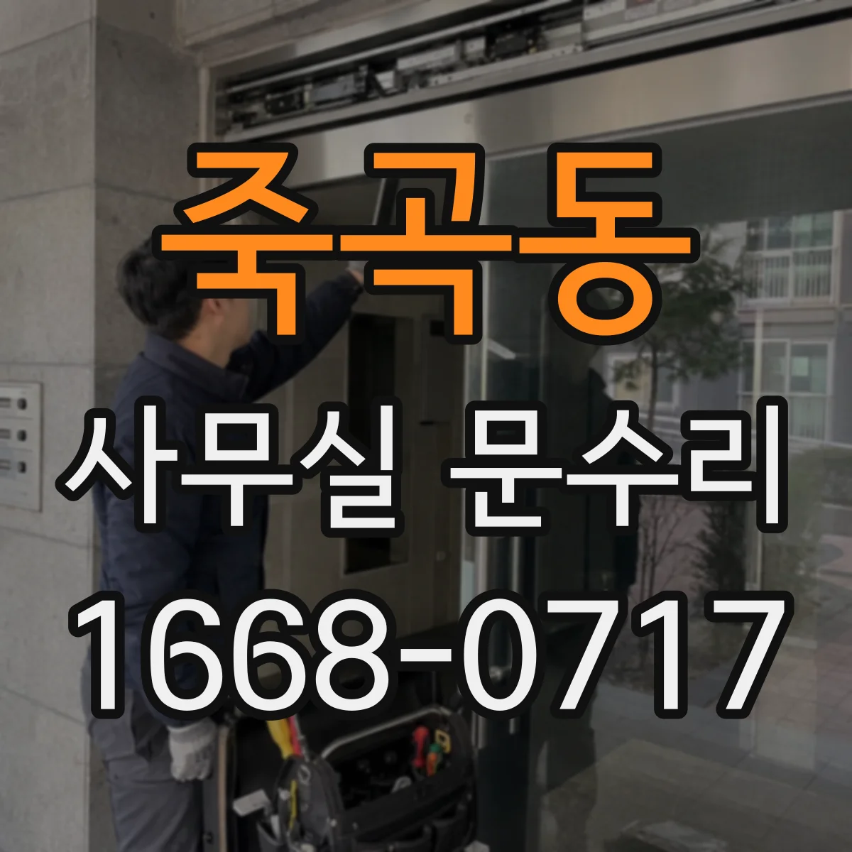 죽곡동 사무실 문수리