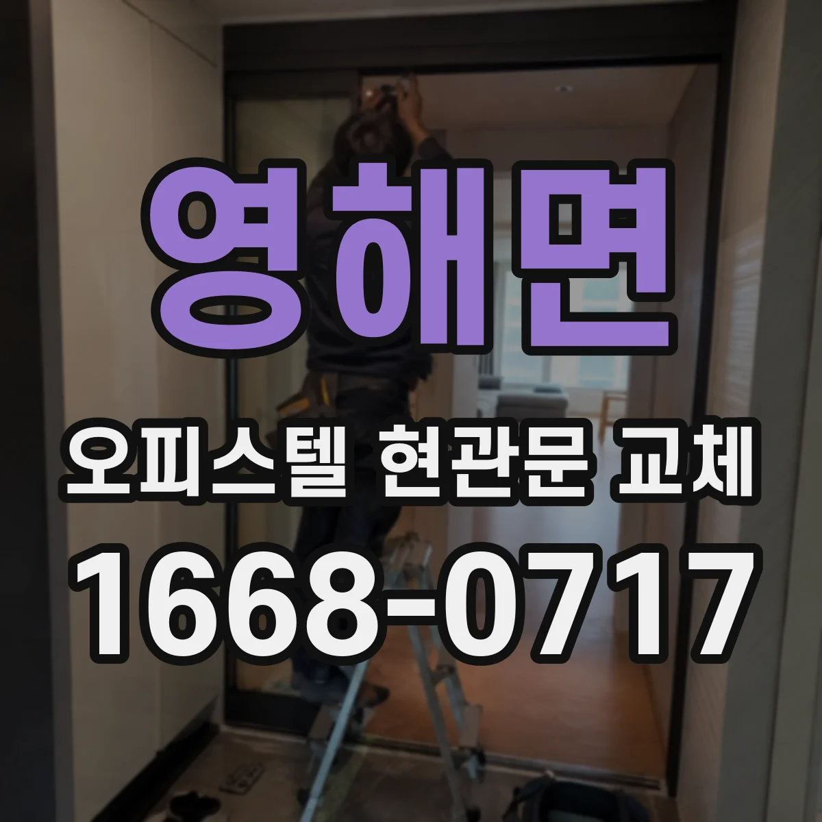영해면 오피스텔 현관문 교체