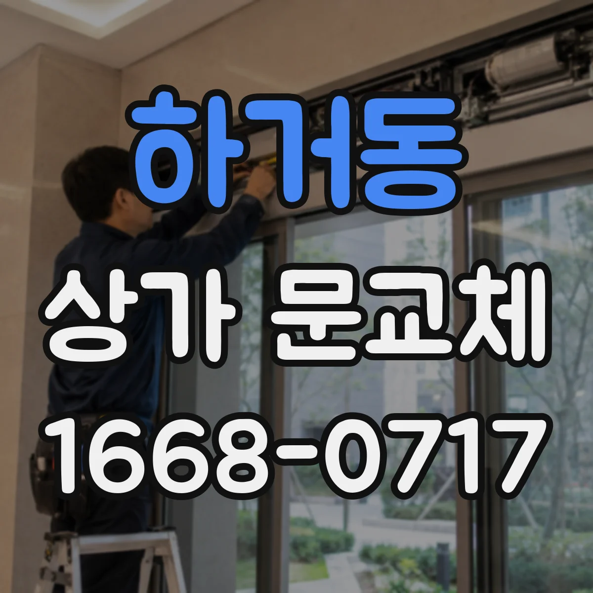하거동 상가 문교체