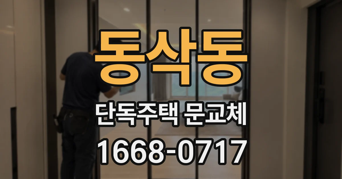 동삭동 단독주택 문교체