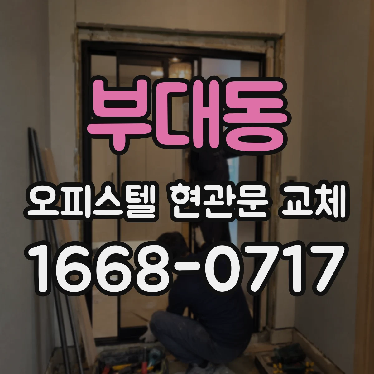 부대동 오피스텔 현관문 교체