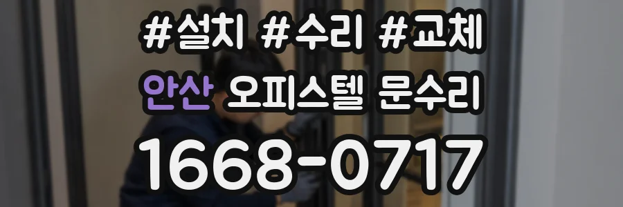 안산 오피스텔 문수리