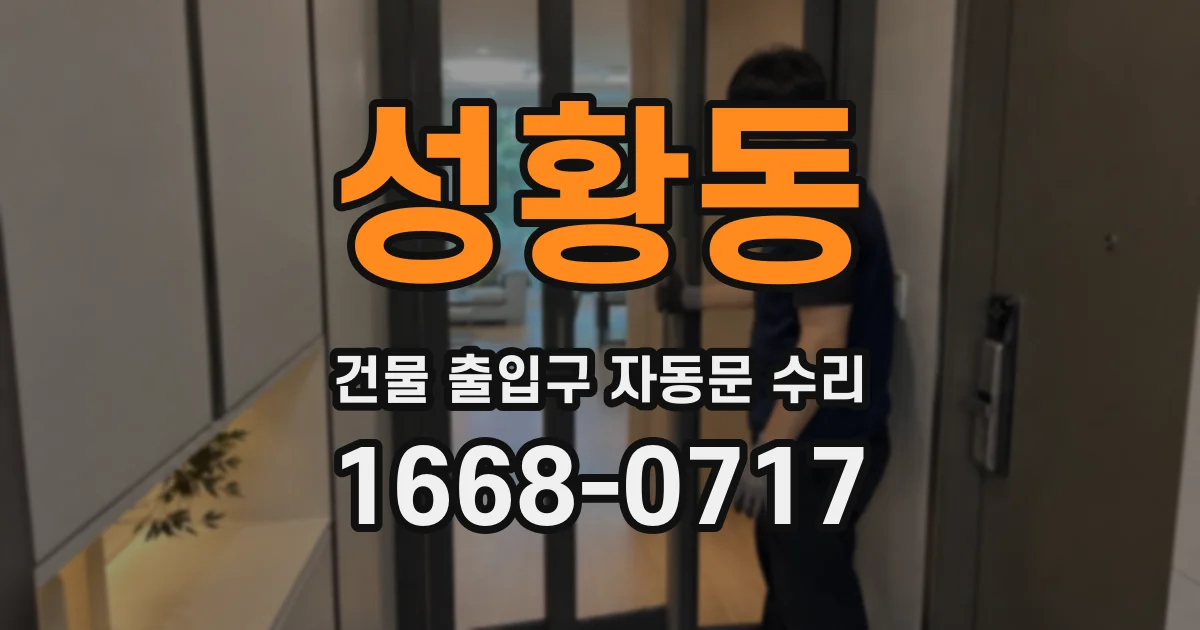 성황동 건물 출입구 자동문 수리