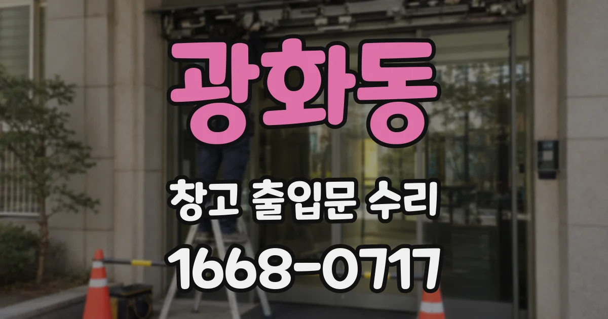 광화동 창고 출입문 수리