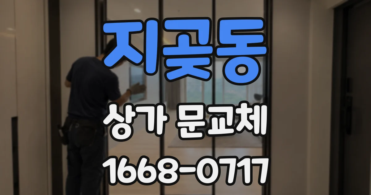 지곶동 상가 문교체