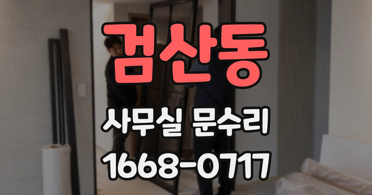 검산동 사무실 문수리