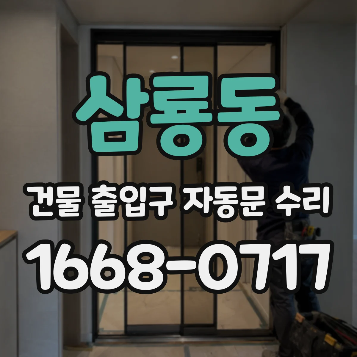 삼룡동 건물 출입구 자동문 수리