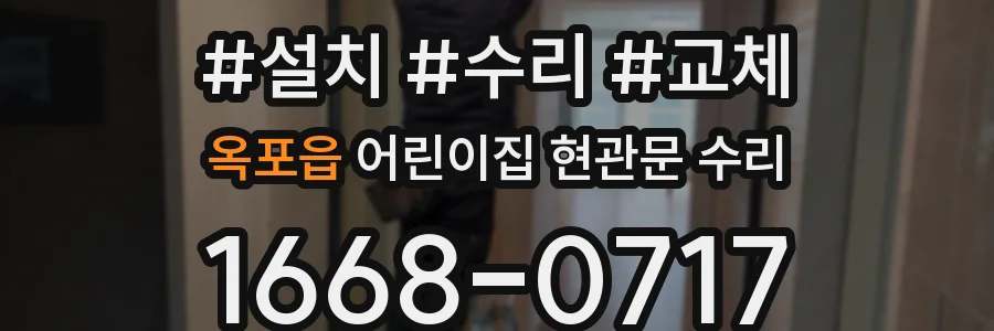 옥포읍 어린이집 현관문 수리