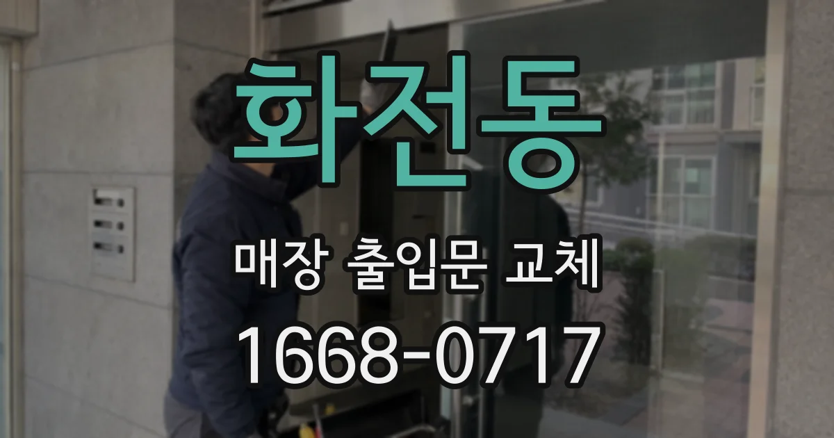 화전동 매장 출입문 교체