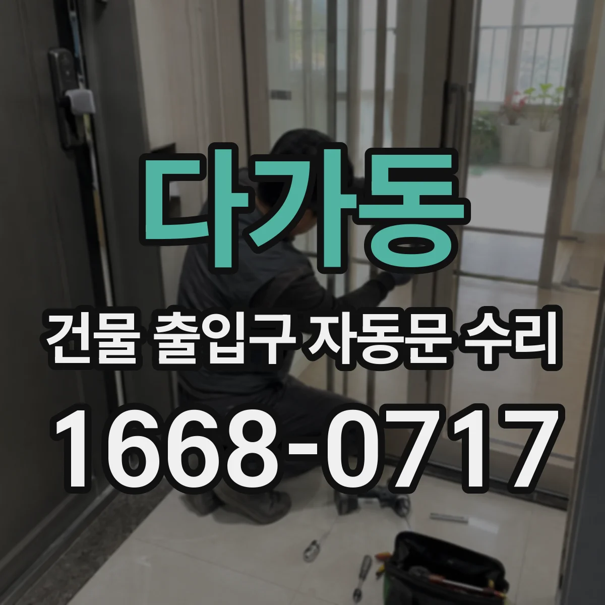 다가동 건물 출입구 자동문 수리