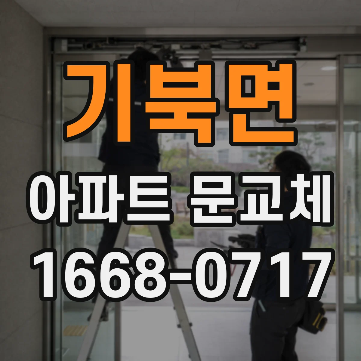 기북면 아파트 문교체