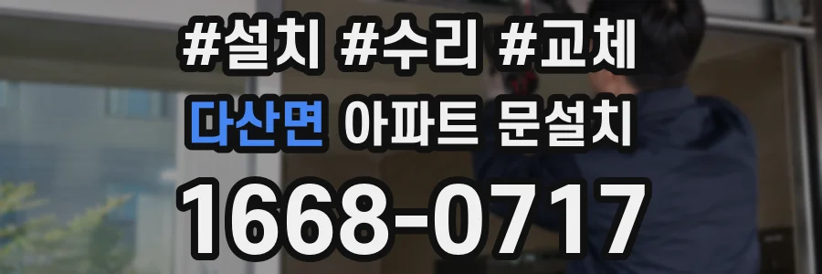 다산면 아파트 문설치