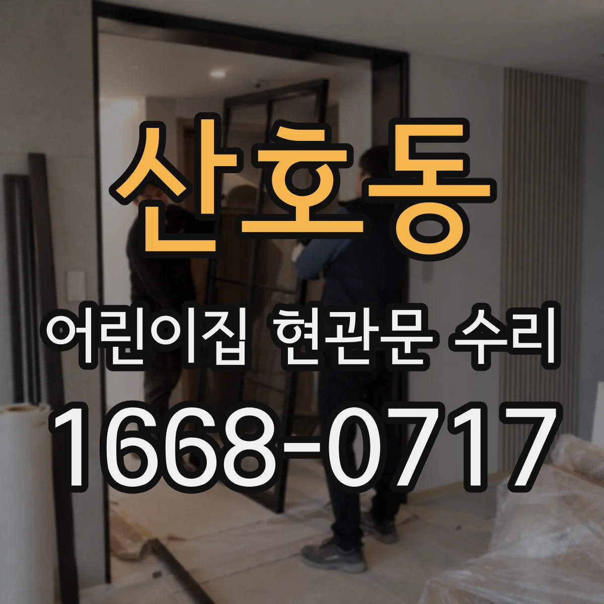 산호동 어린이집 현관문 수리