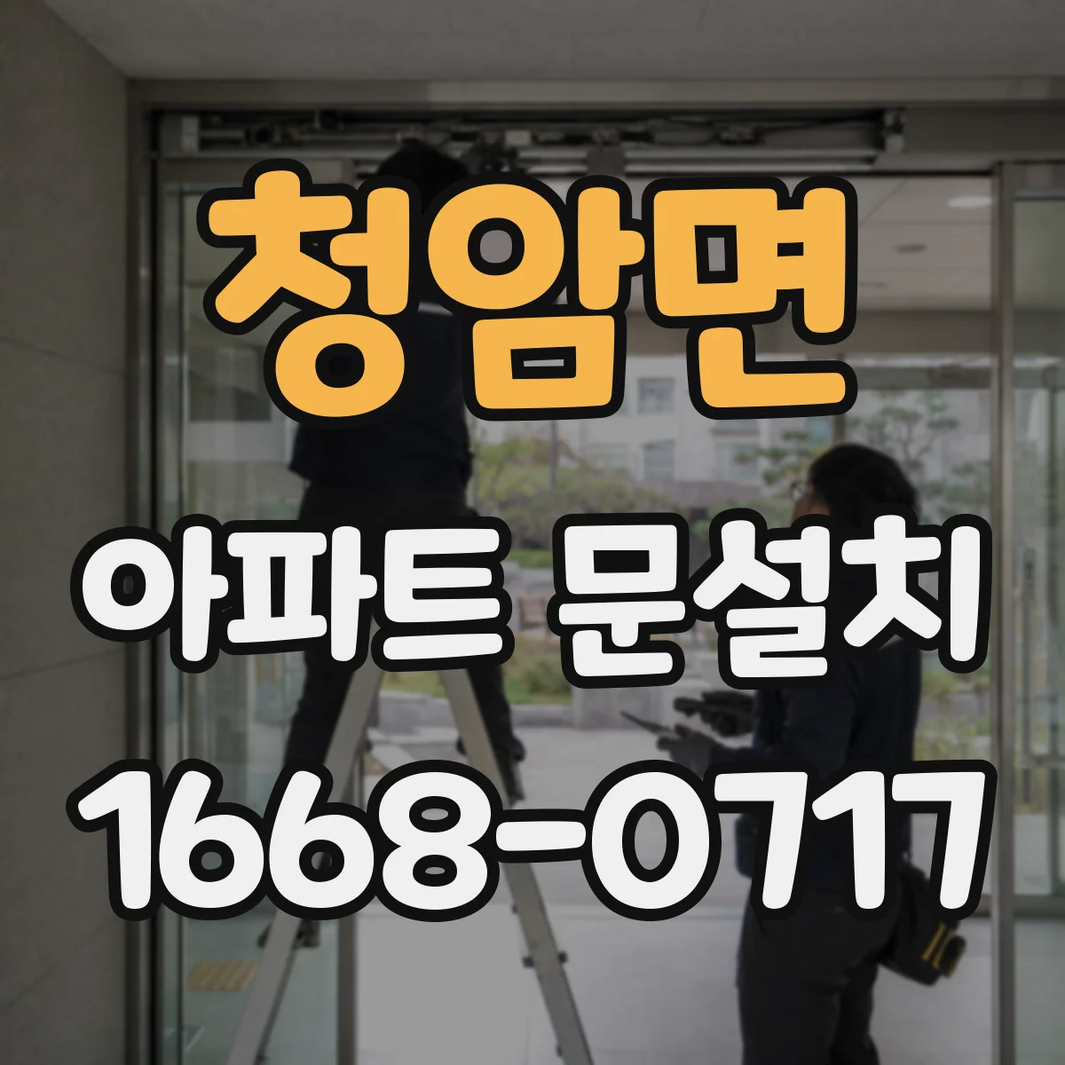 청암면 아파트 문설치