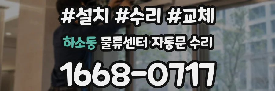 하소동 물류센터 자동문 수리