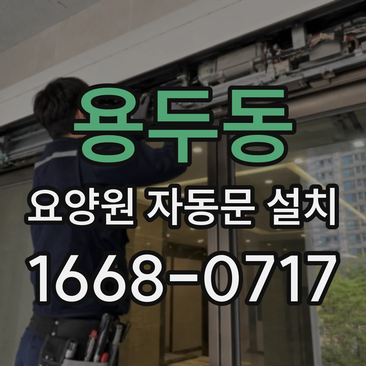 용두동 요양원 자동문 설치
