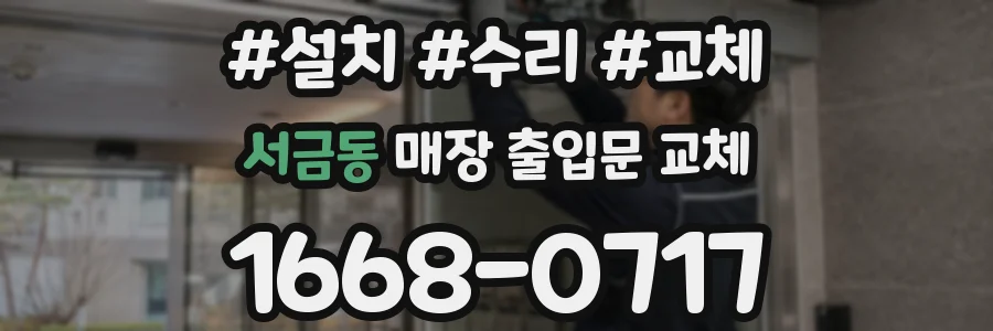 서금동 매장 출입문 교체