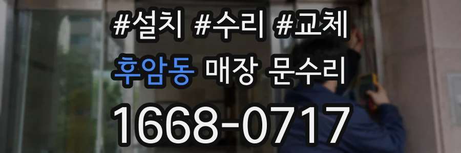 후암동 매장 문수리