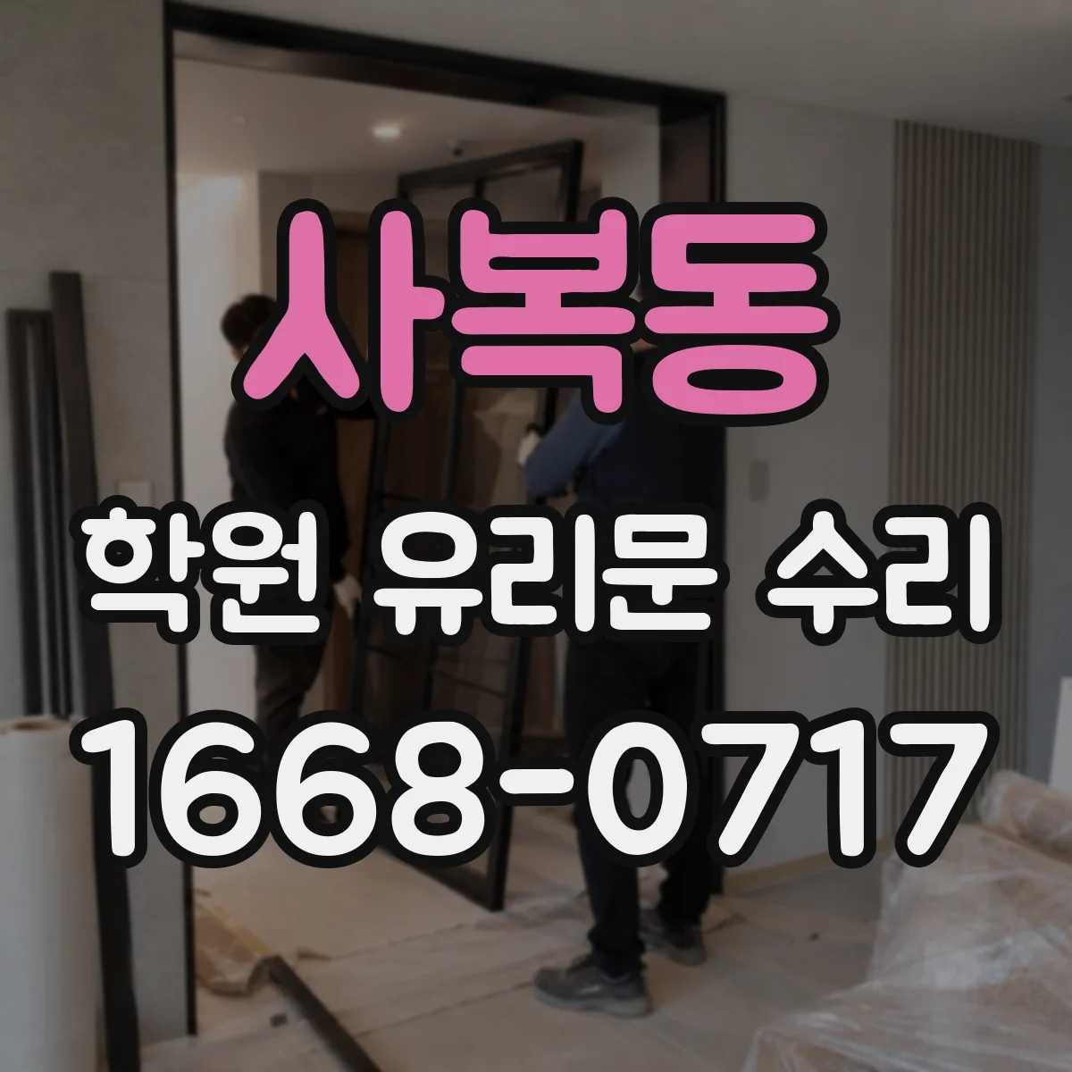 사복동 학원 유리문 수리