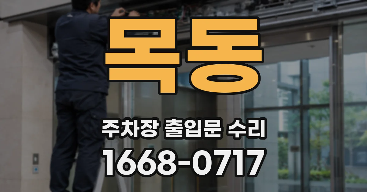 목동 주차장 출입문 수리