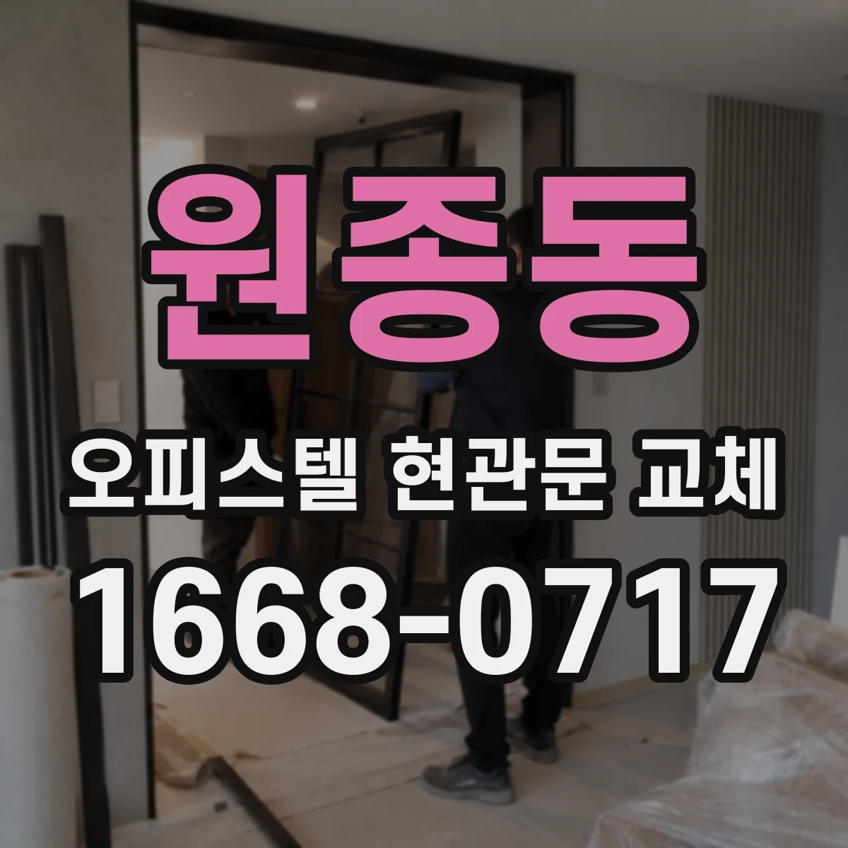 원종동 오피스텔 현관문 교체