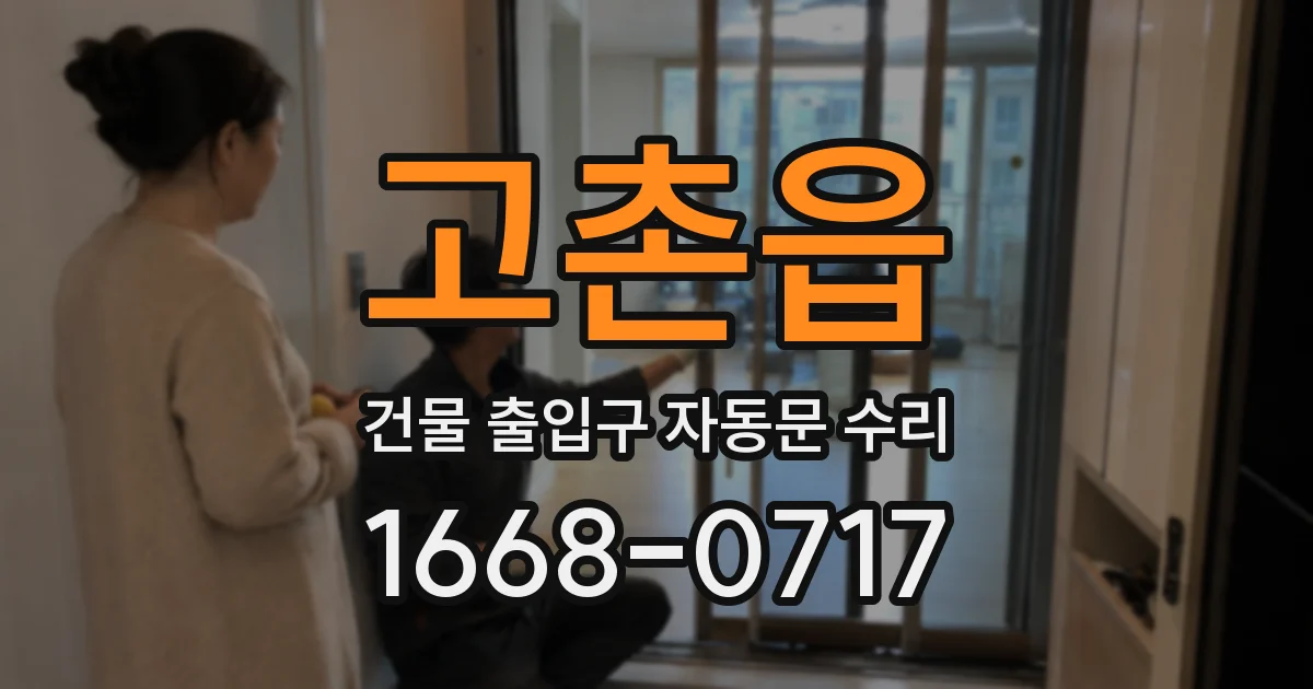 고촌읍 건물 출입구 자동문 수리