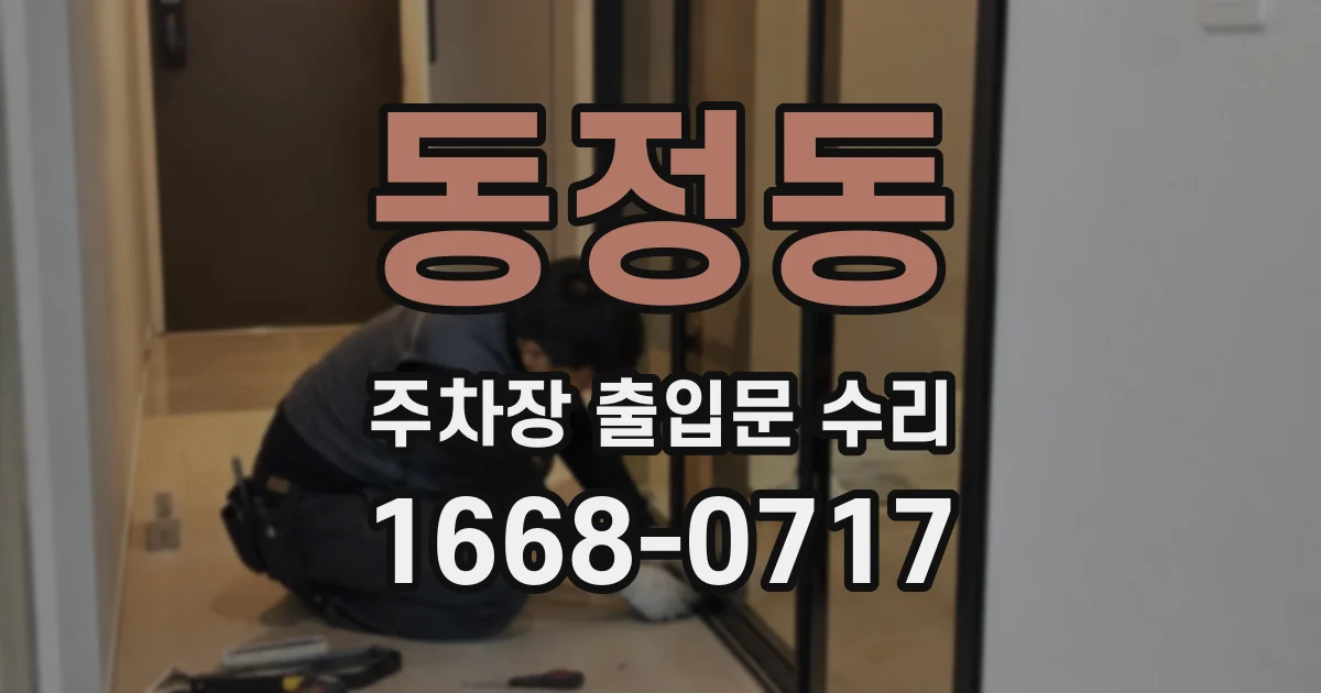 동정동 주차장 출입문 수리