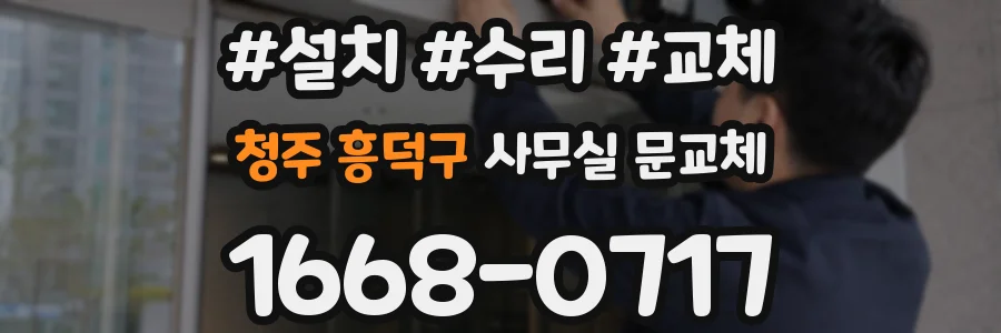 청주 흥덕구 사무실 문교체