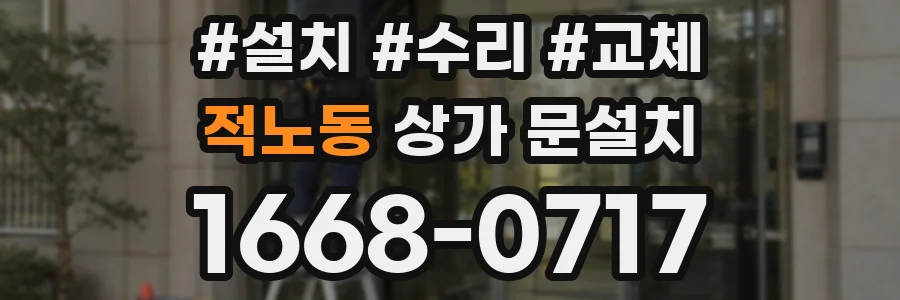 적노동 상가 문설치