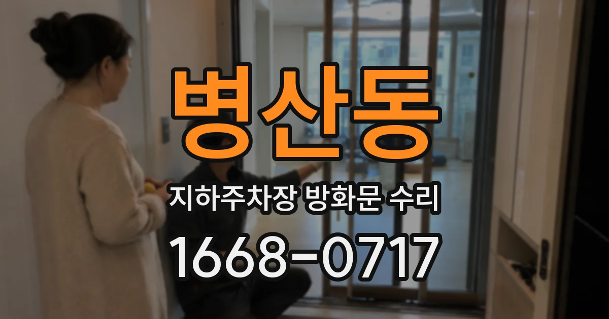 병산동 지하주차장 방화문 수리
