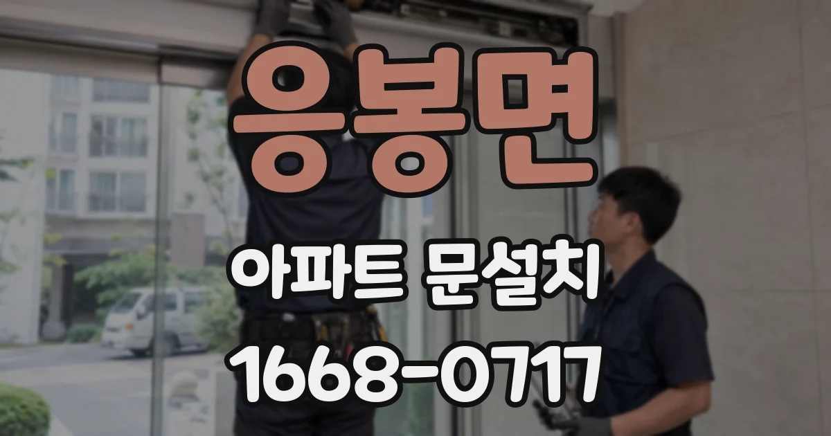 응봉면 아파트 문설치