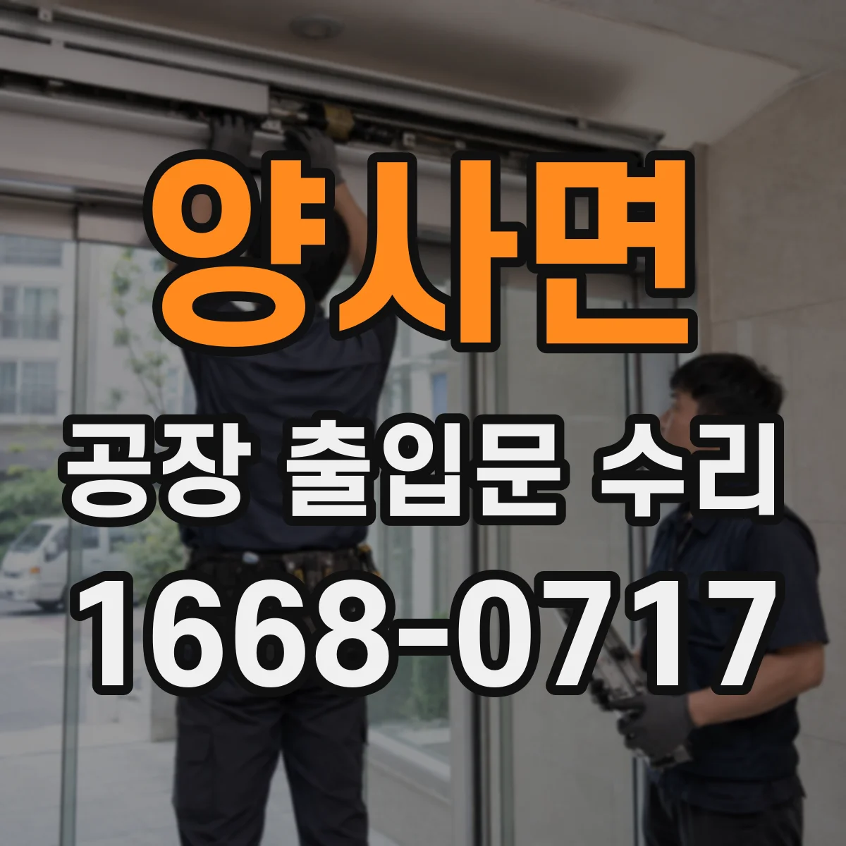 양사면 공장 출입문 수리