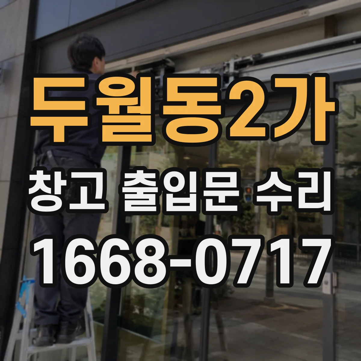 두월동2가 창고 출입문 수리