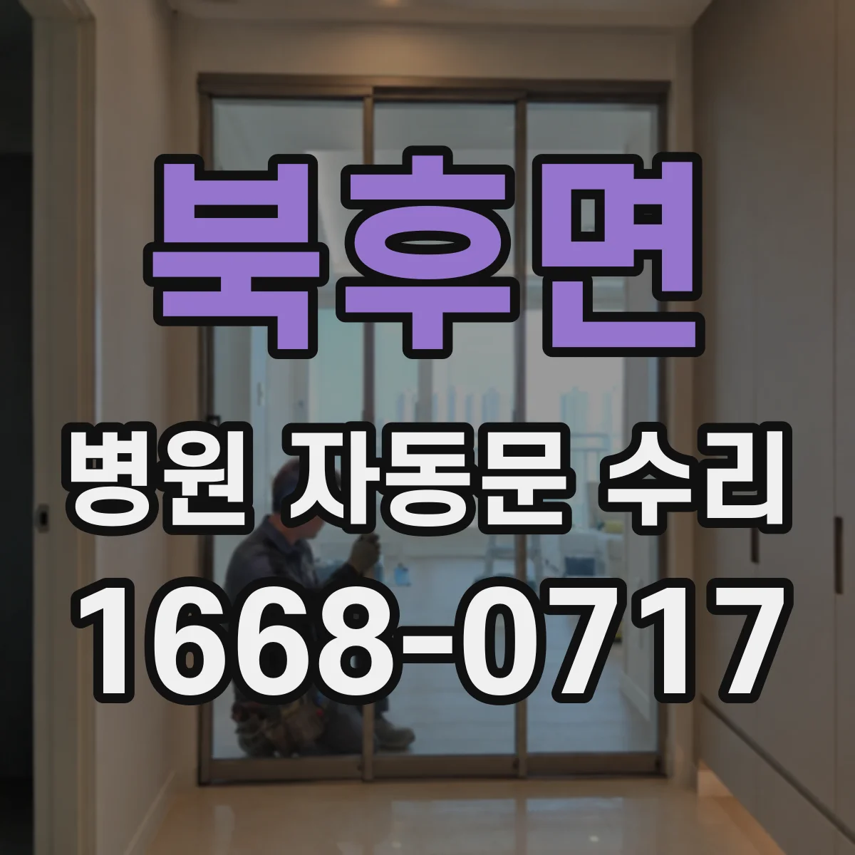 북후면 병원 자동문 수리