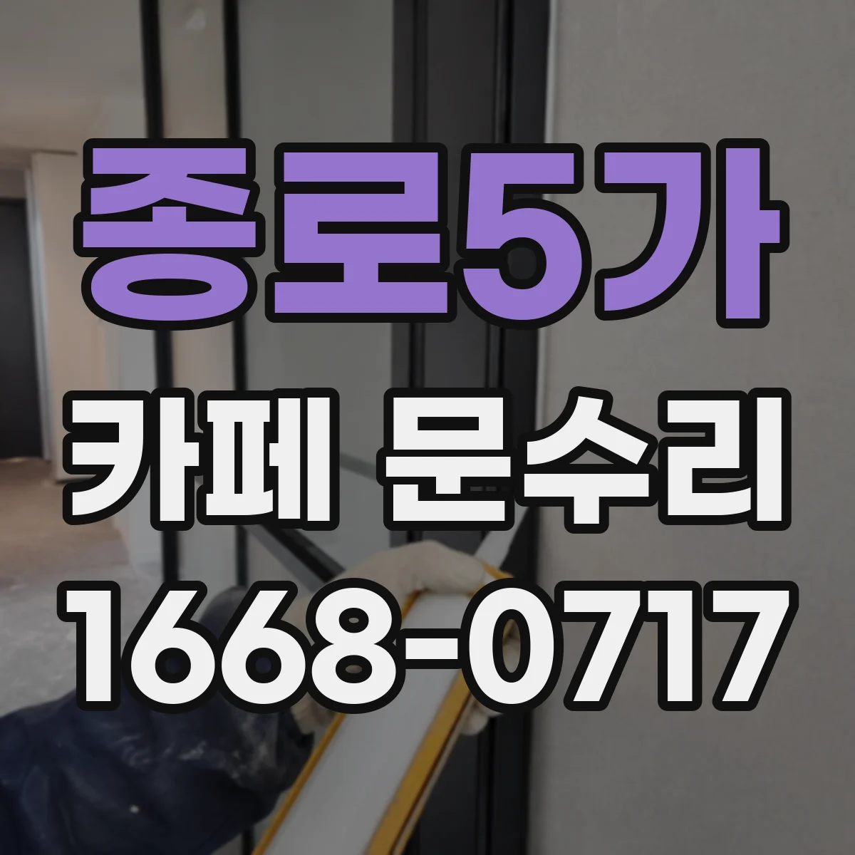 종로5가 카페 문수리