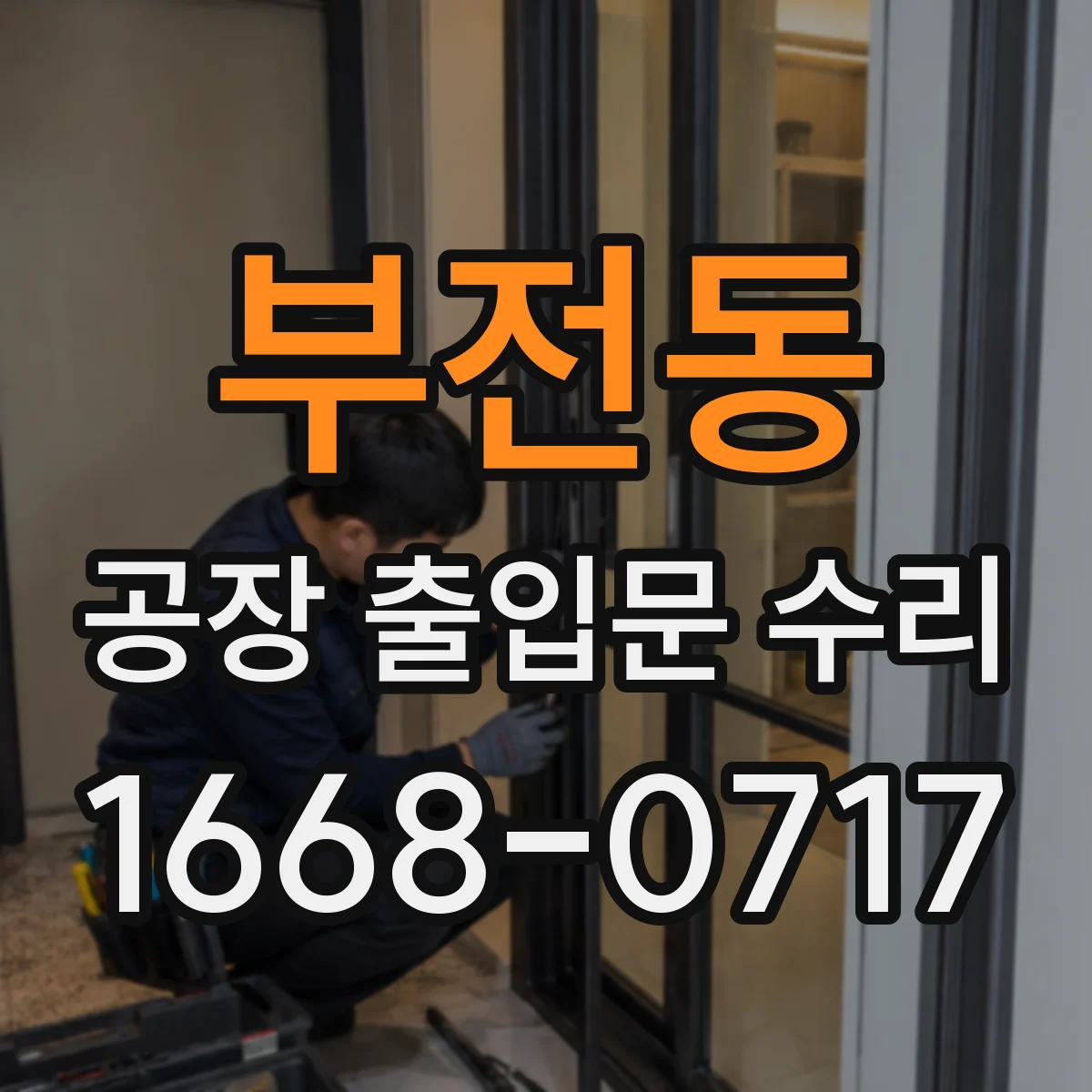 부전동 공장 출입문 수리