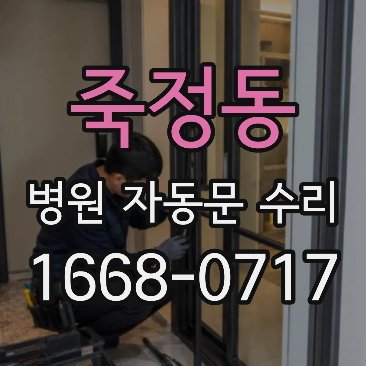 죽정동 병원 자동문 수리