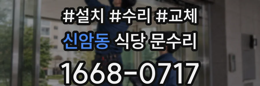 신암동 식당 문수리