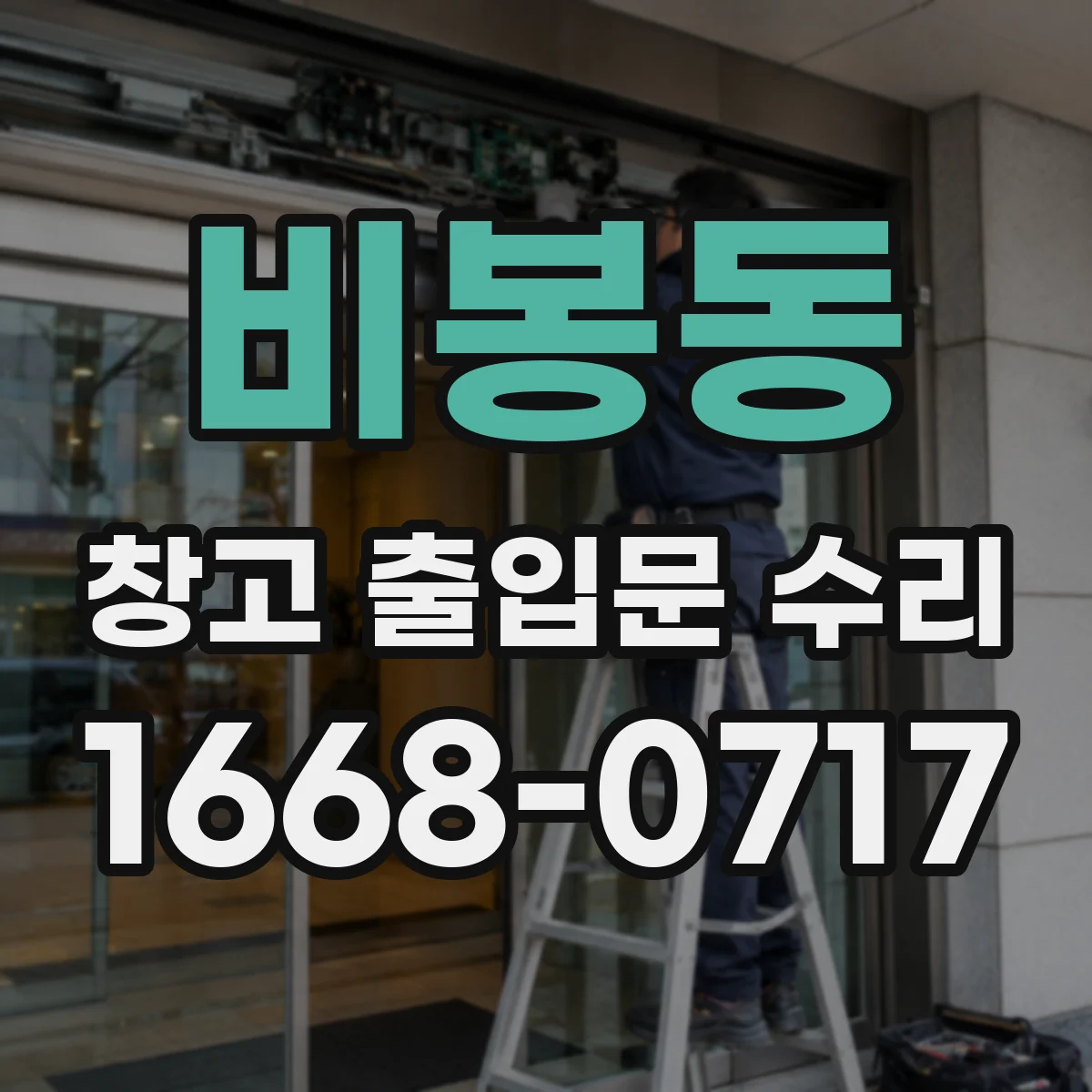 비봉동 창고 출입문 수리