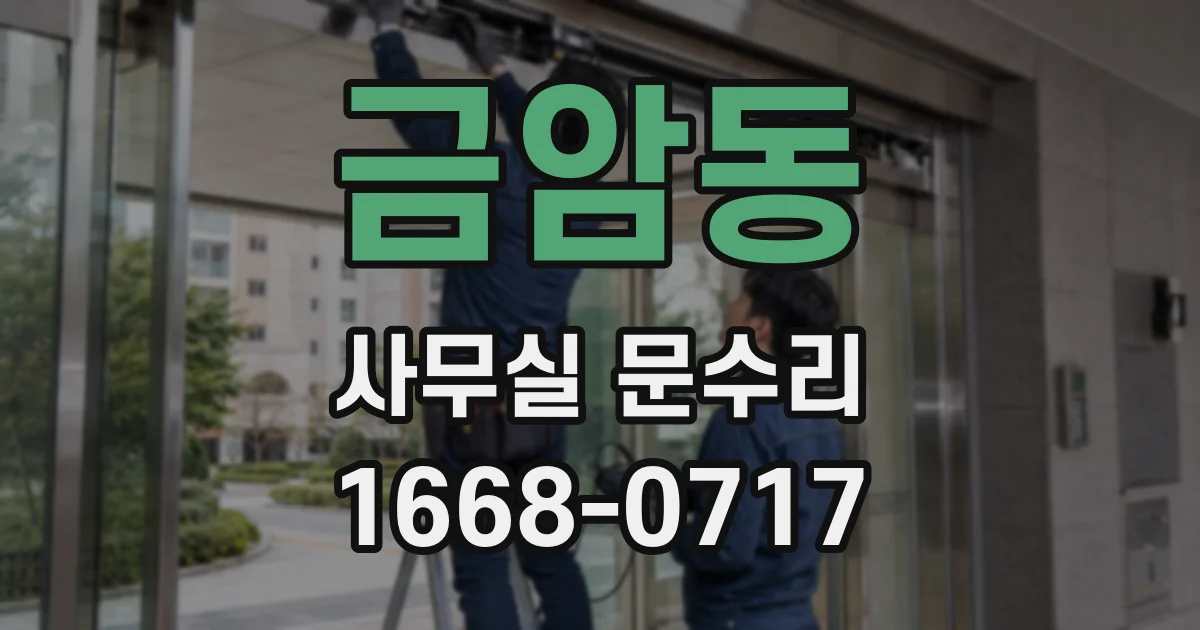 금암동 사무실 문수리