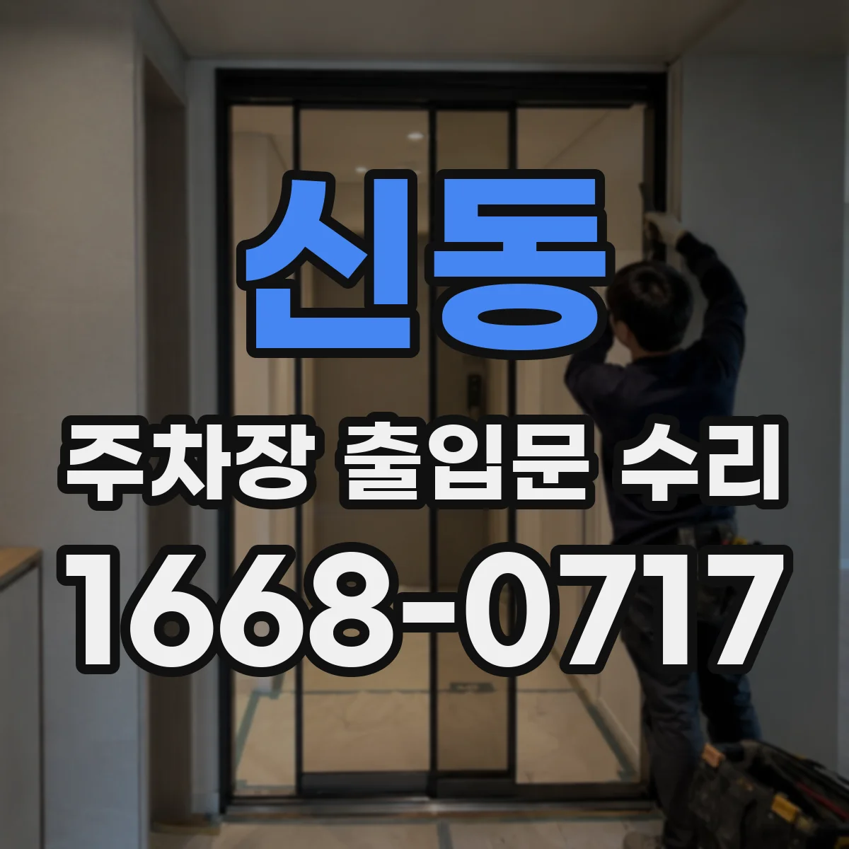 신동 주차장 출입문 수리