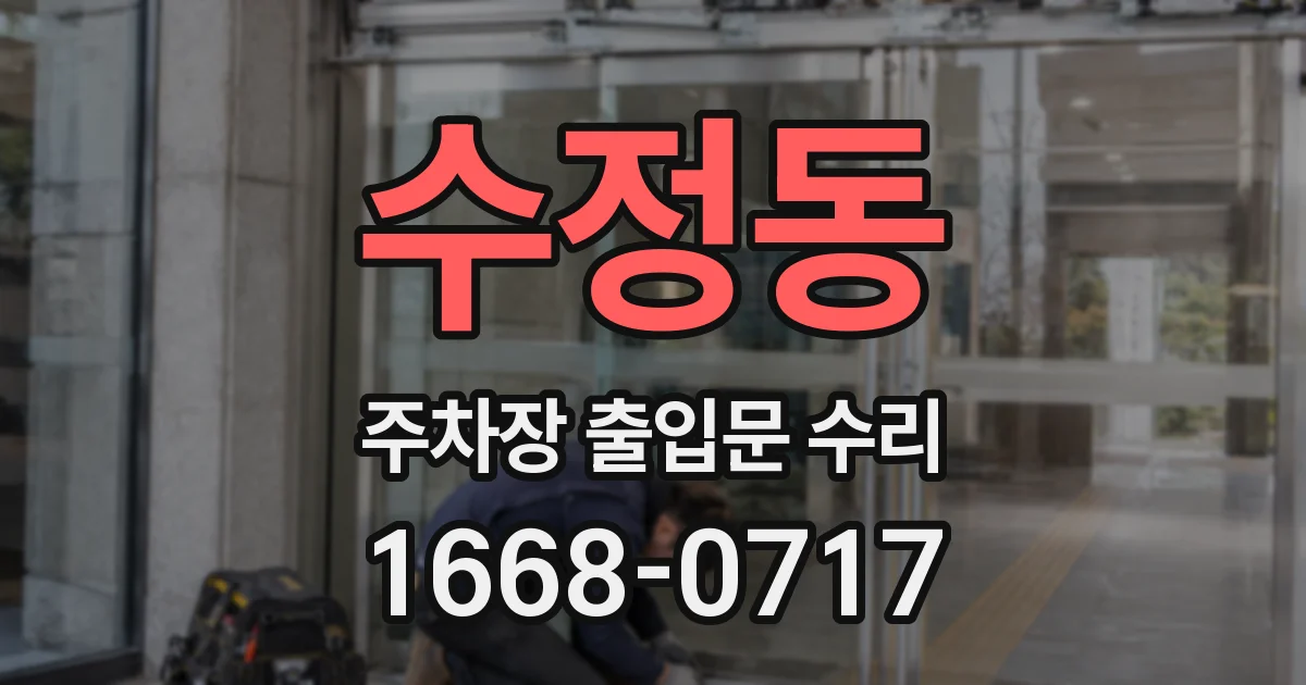 수정동 주차장 출입문 수리