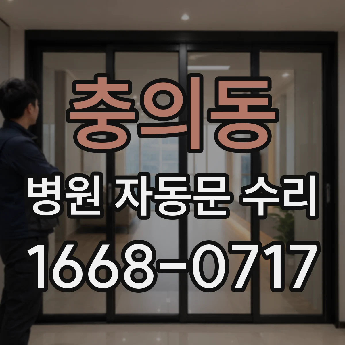 충의동 병원 자동문 수리