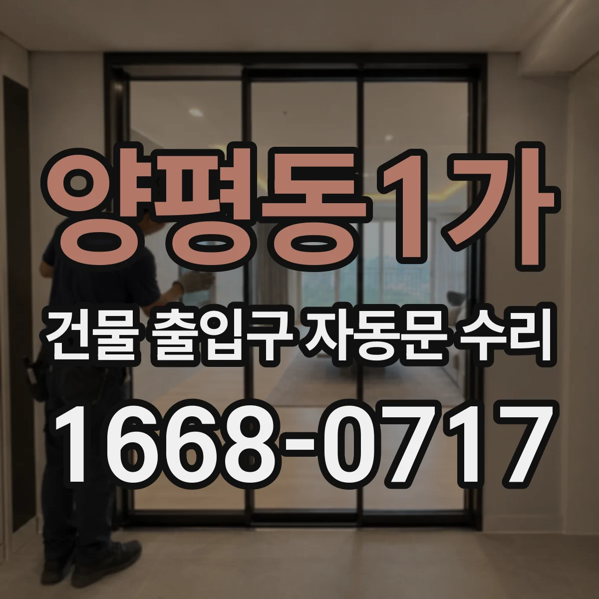 양평동1가 건물 출입구 자동문 수리