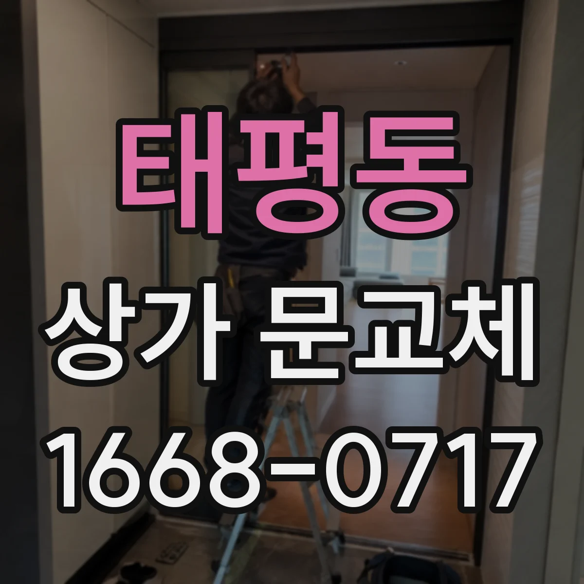 태평동 상가 문교체