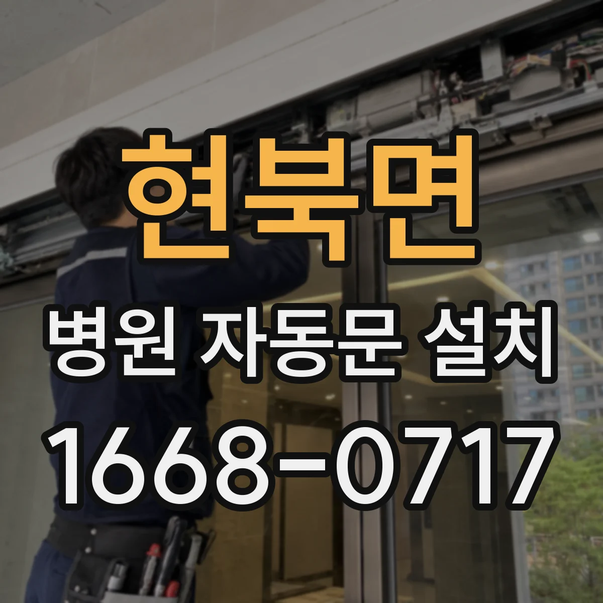 현북면 병원 자동문 설치